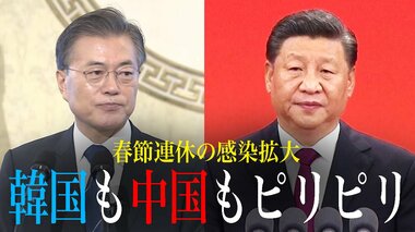 アメリカで相次ぐヘイトクライム 一方、韓国や中国では春節連休の感染拡大にピリピリ【世界イッキ見】
