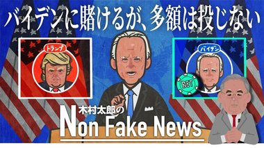“9回裏ホームラン”と保守派にも好評のバイデン氏演説 逆に民主党側では「バイデンに賭けるが、多額は投じない」と慎重論も