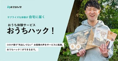 マンネリ気味なおうち時間を刺激的に。コロナ禍で‟外出しづらい”お客様の声をサービスに転換した体験サービス「おうちハック!」ができるまで