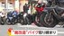 「家に帰ってまた戻します」“魔改造”バイク取り締まりも…反省見ら…