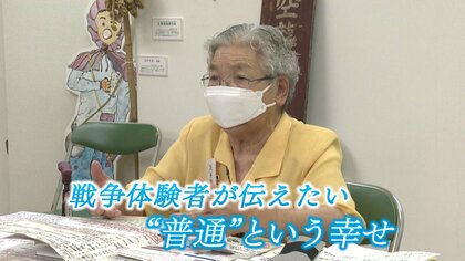 「伝えられる時に伝えていかないと」戦争体験者が語る“普通”という幸せ　戦争の悲惨さ訴える【静岡発】