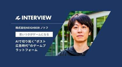思いつきがゲームになる——AIで切り拓く“ポスト広告時代”の日本発ゲームプラットフォーム