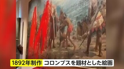 コロンブス絵画に真っ赤なペンキ…環境活動団体の女2人が塗料投げつけ「抗議活動」と主張　8月にはサグラダ・ファミリアも標的に　スペイン