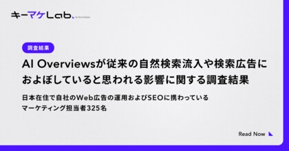 【調査】AI Overviewsの影響が鮮明に。国内マーケターの6割が「自然検索流入減」を実感、9割がSEO戦略見直しへ