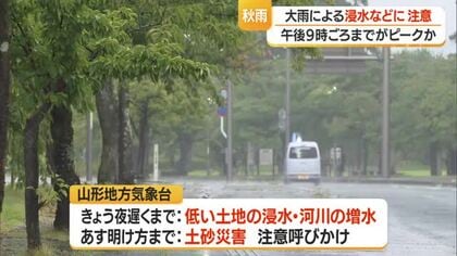 【天気／山形】置賜・庄内に「レベル2土砂災害注意報」発表　夜遅くにかけ大雨による浸水・河川増水に注意