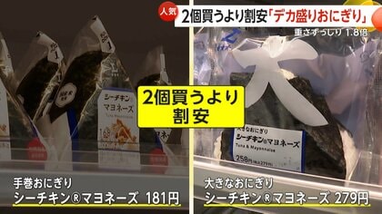 1個で満腹「完結型おにぎり」が定番化か　2個買うよりコスパよし「デカ盛り」も人気　重さずっしり1.8倍で物価高の救世主に