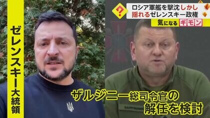 前線の兵士「戦場で指揮官が代わるなんて…」　ゼレンスキー大統領が軍トップの解任検討　「ロシア軍艦撃沈」も揺れる政権　ウクライナ