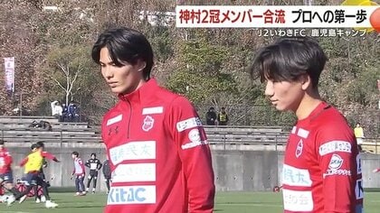 神村学園全国2冠コンビがいわきFC合流　鹿児島キャンプで新たな一歩