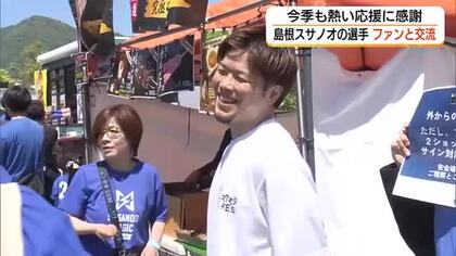 島根スサノオマジック「憧れの選手が間近に」今シーズンの熱い応援に感謝しファンと交流