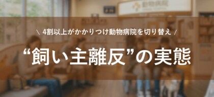 4割以上がかかりつけ動物病院を切り替えた経験──ペット飼育者378名の意識調査を公開