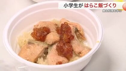 旬の味！ サケとイクラで「はらこ飯」作り　山元町の小学生が郷土料理体験〈宮城・山元町〉