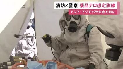 アジア大会等に備え…愛知県岩倉市で薬品テロを想定した訓練 警察が多数の負傷者を消防に引き渡す手順など確認