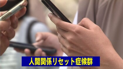 【衝動】「人間関係リセット症候群」が年末に増加　SNS全削除・転職…対処法は？ 肯定的意見も「現代人の特権、いい時代」