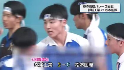 春高バレー2回戦「都城工業vs松本国際」