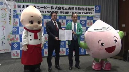 野菜を食べて健康増進！大手食品メーカー・キユーピーと岡山市が政令指定都市で初の連携協定を締結【岡山】