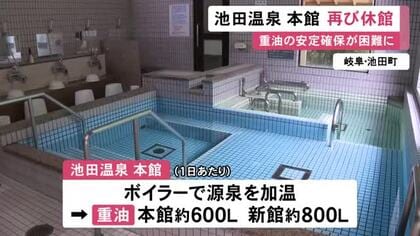 重油が確保できず…岐阜の町営施設・池田温泉本館が再び臨時休館 再開の目処立たず隣接する新館のみ当面営業継続