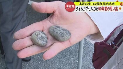 タイムカプセルに入っていたのは“小石”　小学校創立150周年の式典で50年前の思い出がよみがえる【熊本・天草市】