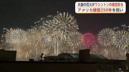 大曲の花火、ワシントンの夜空彩る　秋田・大仙市の業者が製造、アメリカ建国250年祝い打ち上げ
