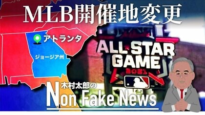 政治の“八つ当たり”がMLBに波及　選挙法改正に抗議してオールスターゲーム開催地が変更に