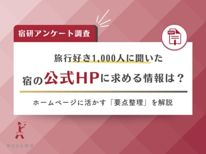 <調査リリース>宿泊業界向け|旅行者1,000人に聞く「宿選びの実態」と「公式ホームページの影響力」調査