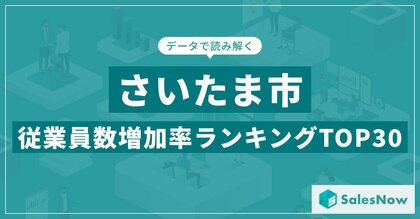【2025年最新版】さいたま市:従業員数増加率ランキングTOP30/SalesNow DBレポート