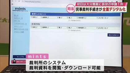 民事裁判の手続きが全面デジタル化　提訴から判決までオンラインで完結　初日から簡裁に訴状提出も　大分