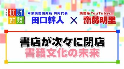 “閉店ラッシュ”の中で増加する書店の“特化型”。カリスマ店員と読書系YouTuberが語る書籍文化の未来