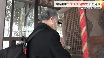 「パワハラ除け」の珍しいお守りが富山・宇奈月温泉に存在　誕生のウラに「ある事件」【動画で見る】