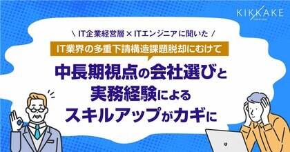 【IT業界の多重下請け構造についての調査】IT企業経営層×ITエンジニアの両社に訊いた多重下請け構造脱却に必要なこと