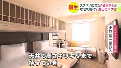 『なぜ札幌に外資系ホテルが急増？』1泊1.5万円からの中価格帯でインバウンドや家族旅行の新たな受け皿へ〈北海道札幌市〉