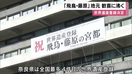 世界遺産登録「飛鳥・藤原」地元歓喜に沸く　暫定リスト入りから１９年「感無量」「大仏、シカだけじゃない」