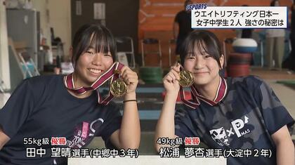 ウエイトリフティング中学日本一！　女子中学生２人の「強さの秘密」と「今後の目標」