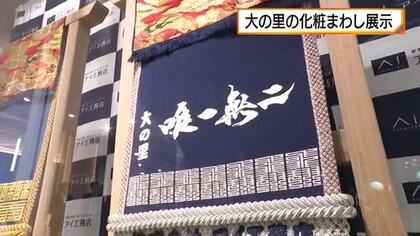 実物の展示は初めて 津幡町出身 横綱大の里の化粧まわし展示