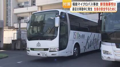 福島マイクロバス事故　県内の部活強豪校の対策は？【鹿児島】