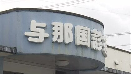 与那国診療所 琉大が医師派遣に向けて調整