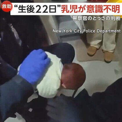 【救出劇】「泣け！泣くんだ！口を開けろ！」生後22日乳児がミルク詰まらせ意識不明に…命救った警察官の“日頃からの訓練”とは？　米・ニューヨーク