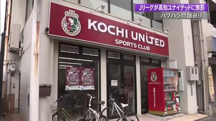 【高知ユナイテッドSC】秋田前監督のパワハラ問題巡り100万円の罰金　Jリーグが懲罰発表