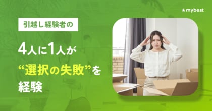 【マイベスト調査】引っ越し経験者の6割が「ストレスだった」と回答。家電・引っ越し業者・Wi-Fiなど“選ぶ負担”が大きな要因に。知識不足・情報過多で4人に1人が引っ越しで”選択の失敗”を経験