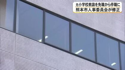 元小学校教諭の男性の処分を免職から停職に　熊本市人事委員会が修正