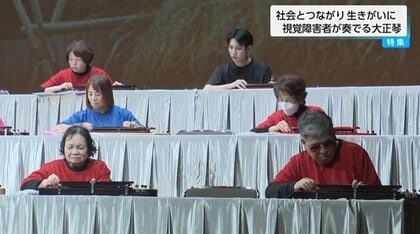 「教える方も習う方も必死」目に頼らずボタンの位置や楽譜を覚えて演奏　視覚障害者の大正琴　社会とつながり生きがいに