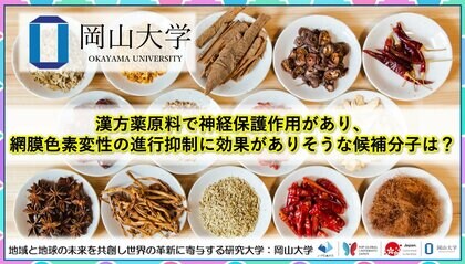 【岡山大学】漢方薬原料で神経保護作用があり、網膜色素変性の進行抑制に効果がありそうな候補分子は?