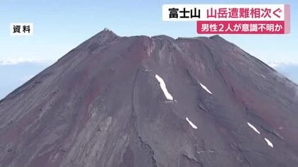 富士山で山岳遭難相次ぐ…男性2人が意識不明か　山岳遭難救助が救助に向かうも悪天候で難航