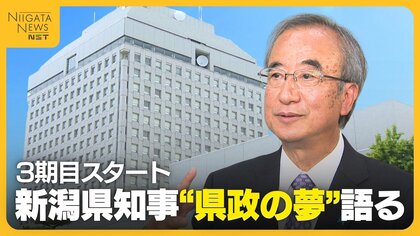 3期目に突入した新潟・花角知事　新潟市～上越地域の“鉄道高速化”実現に意欲「県の一体感を作っていく」