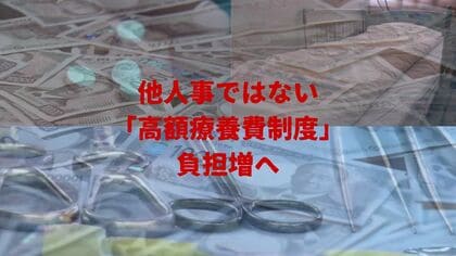  “命のセーフティネット”「高額療養費制度」まで値上げ?　最大で38％の負担増へ　厚労省は「負担増で治療あきらめ」による“1070億円削減”を見込む