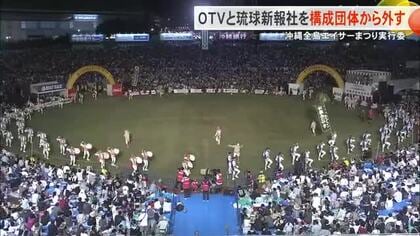 沖縄全島エイサーまつり実行委が沖縄テレビと琉球新報社を構成団体から外す