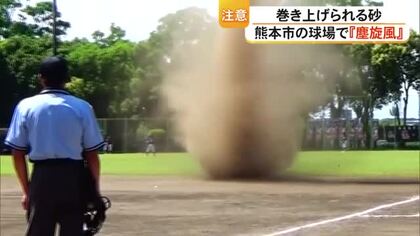 「逃げろ逃げろ！」野球の試合中『塵旋風（じんせんぷう）』発生　居合わせた気象予報士が撮影【熊本】
