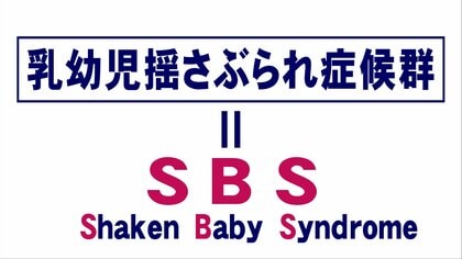 乳幼児への虐待等の裁判で無罪判決相次ぐ…背景にある「理論の否定」“SBS=乳幼児揺さぶられ症候群”とは