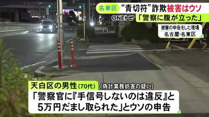 警察は起訴求める「厳重処分」の意見…自転車の青切符制度を悪用した詐欺に遭ったとウソの申告か 70代男性を書類送検