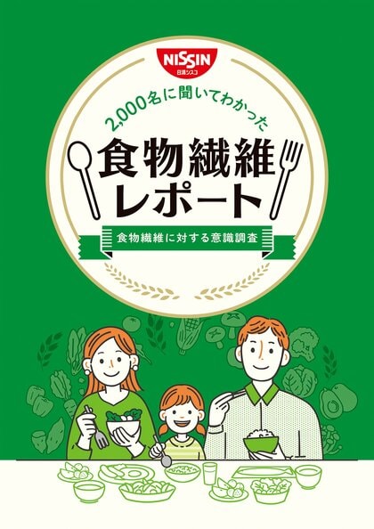 -食物繊維に関する意識調査- 食生活のなかで「食物繊維を摂れていると思う」という人は全体の約3割「2,000名に聞いてわかった食物繊維レポート」を本日公開