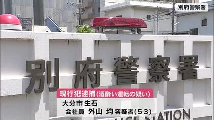 酒酔い運転に数値基準　改正道交法施行後大分県内で初めて逮捕　「センターポールに接触して去った」と通報